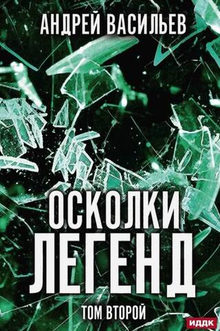 Leģendu fragmenti. 2. sējums