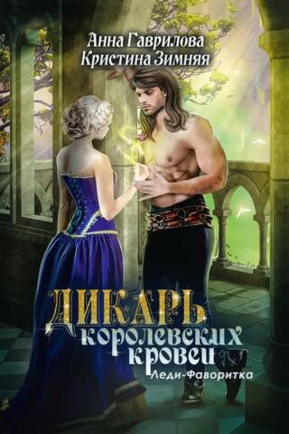 Savage Royals: Book 2: The Lady Favorite