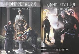 Тьма века сего. В 2 томах