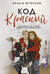 Код красный