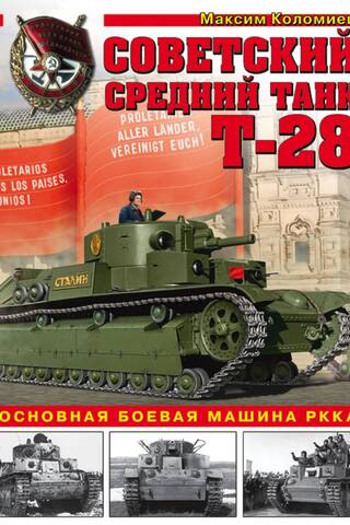 Советский средний танк Т-28. Основная боевая машина РККА