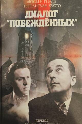 Диалог «Побежденных»