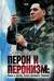 Перон и перонизм: Идеи и жизнь Хуана Доминго Перона