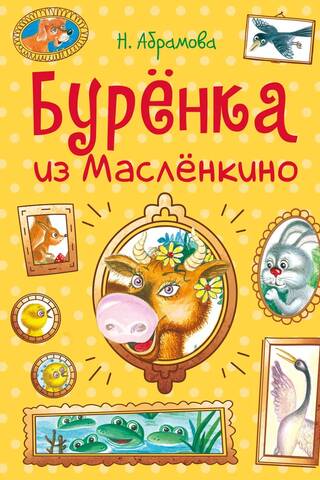 Буренка из Масленкино