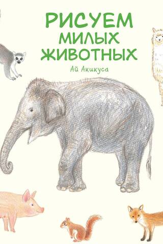 Let's draw cute animals