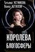 Королева блогосферы