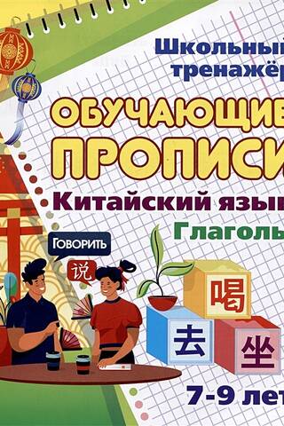 Chinese Language. Educational Handwriting Worksheets. Verbs. Ages 7-9