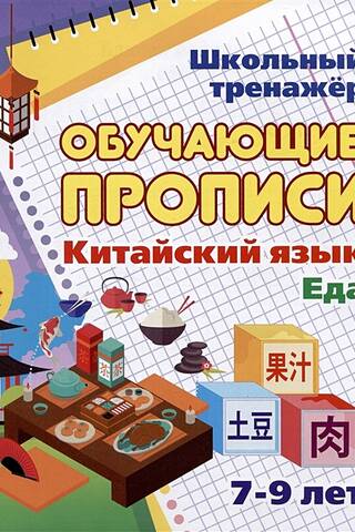Chinese Language. Educational Handwriting Worksheets. Food. Ages 7-9