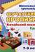 Китайский язык. Обучающие прописи. Еда. 7-9 лет