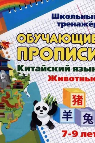 Chinese Language. Educational Handwriting Worksheets. Animals. Ages 7-9
