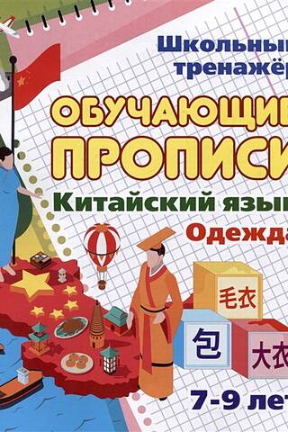 Chinese Language. Educational Writing Worksheets. Clothing. Ages 7-9