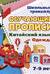 Китайский язык. Обучающие прописи. Одежда. 7-9 лет