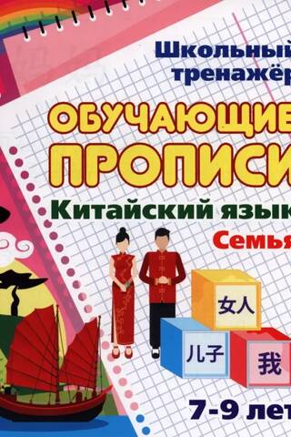Chinese Language. Educational Handwriting Worksheets. Family. Ages 7-9