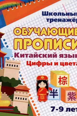 Chinese Language. Educational Handwriting Worksheets. Numbers and Colors. Ages 7-9