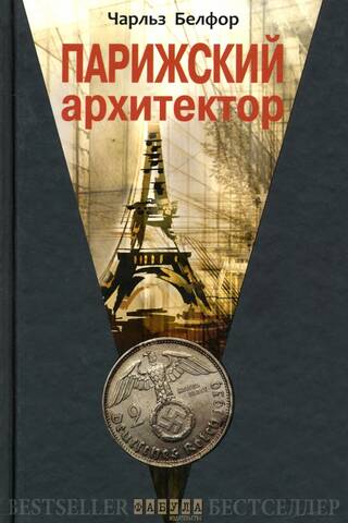 Парижский архитектор