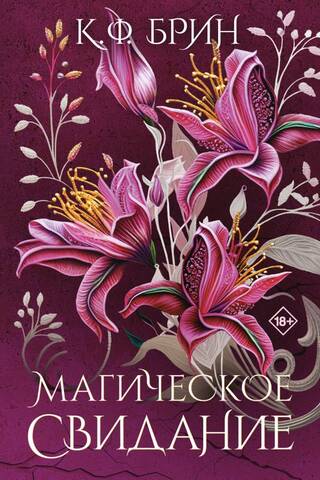 Магическое свидание