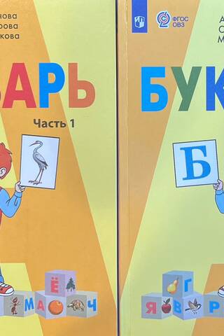 Primer. Grade 1. A textbook for general education institutions implementing adapted basic general education programs. In 2 parts.