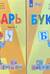 Букварь. 1 класс. Учебник для общеобразовательных организаций, реализующих адаптированные основные общеобразовательные программы. В 2 частях