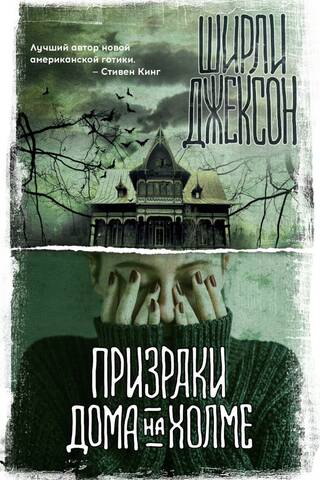 Призраки дома на холме