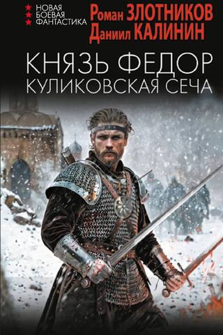 Kņazs Fjodors. Kulikovas kauja