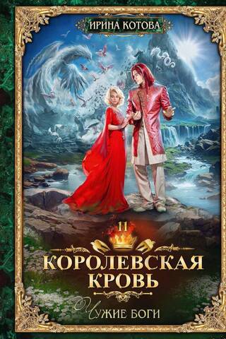 Королевская кровь. Книга 11. Чужие боги