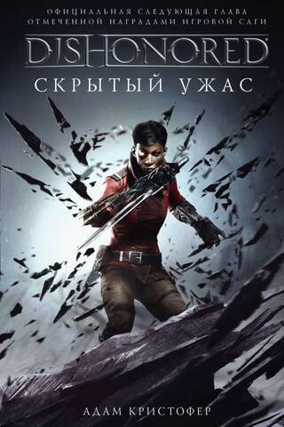 DISHONORED: Скрытый ужас