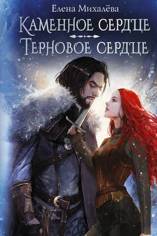Каменное сердце. Терновое сердце