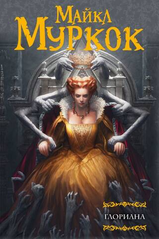 Gloriana; or the Queen who never tasted the joys of the flesh