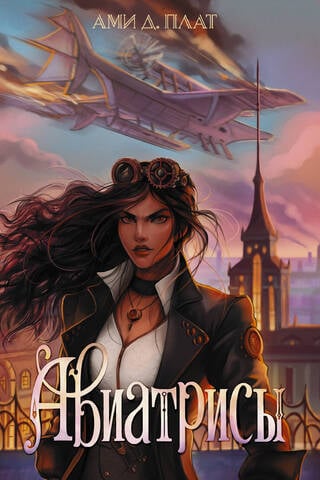 Aviatrices