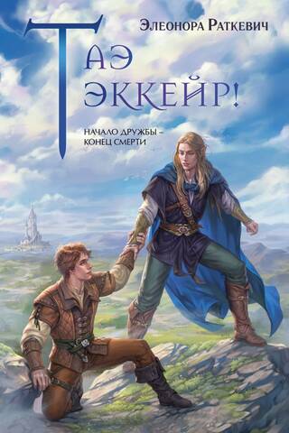 Таэ эккейр!