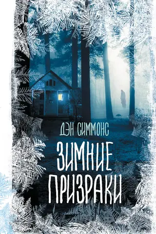 Winter Ghosts