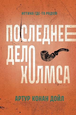 Последнее дело Холмса