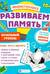 Мнемотехника. Развиваем память. Начальный уровень
