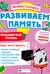 Мнемотехника. Развиваем память. Продвинутый уровень