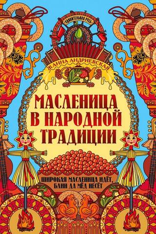 Masļeņica tautas tradīcijās