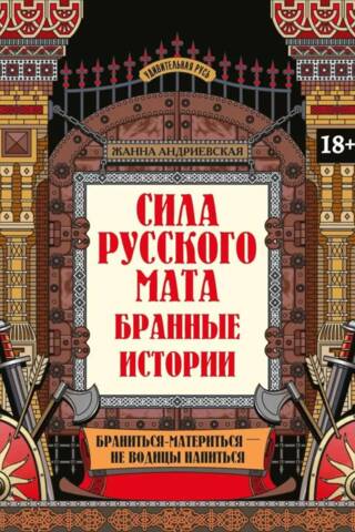 Krievu lamuvārdu spēks: aizskaroši stāsti