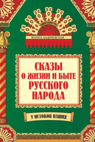 Pasakas par krievu tautas dzīvi un paražām