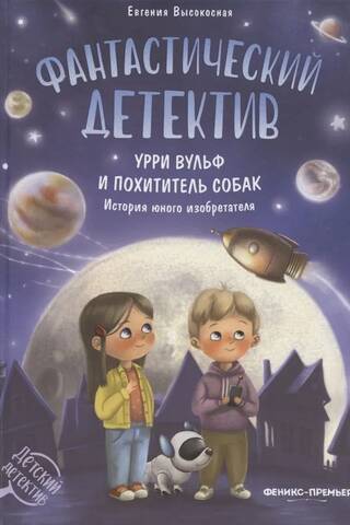 Fantastisks detektīvstāsts. Urijs Volfs un suņu zaglis. Jaunā izgudrotāja stāsts.