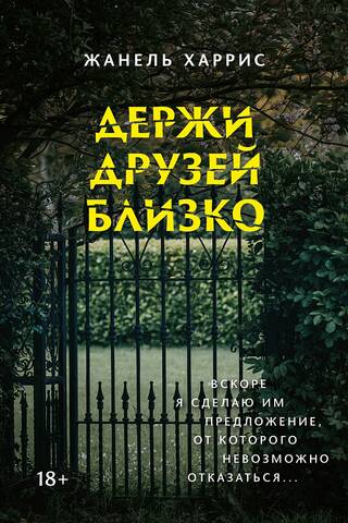 Держи друзей близко