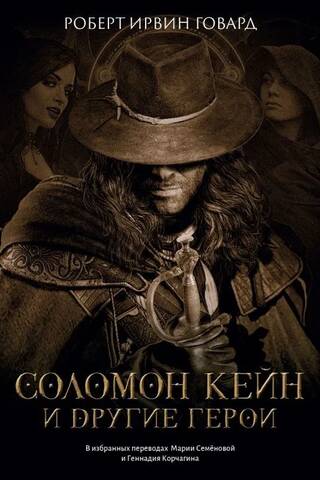 Solomon Kane and other heroes