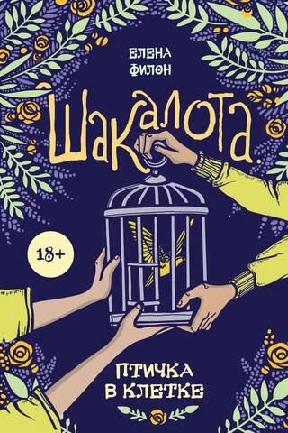 Шакалота. Птичка в клетке
