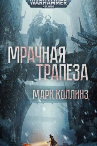Мрачная трапеза