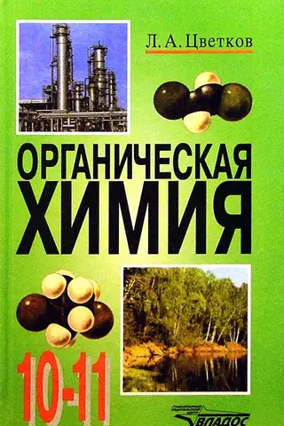 Органическая химия. 10-11 классы. Учебник