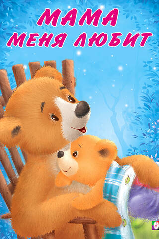 Miška un viņa ģimene. Mamma mani mīl.
