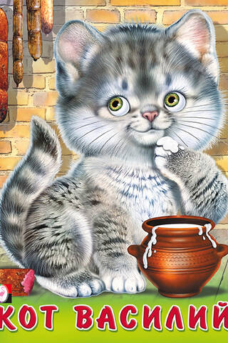 Vasily the Cat