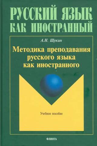 Methods of teaching Russian as a foreign language