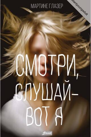Смотри, слушай - вот я