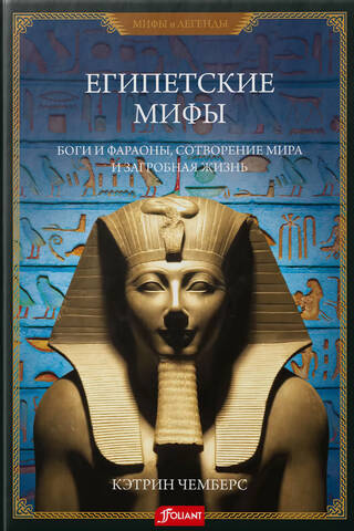 Egyptian Myths: Gods and Pharaohs, Creation and the Afterlife
