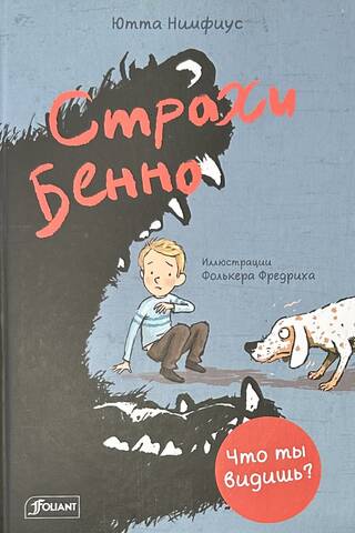 Страхи Бенно