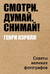 Смотри. Думай. Снимай! Советы великих фотографов